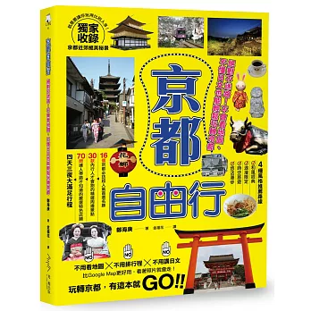 京都自由行：絕對不迷路！不會看地圖、不懂日文也能輕鬆玩轉京都