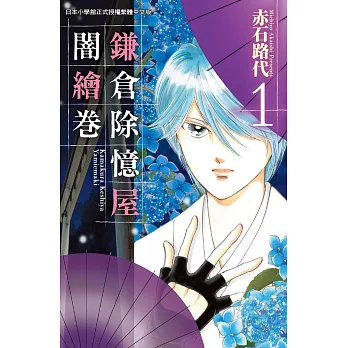 鎌倉除憶屋闇繪卷 1