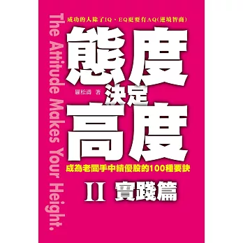 態度決定高度Ⅱ實踐篇：成為老闆手中績優股的100種要訣