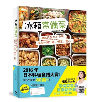 冰箱常備菜：週末只花2.5 小時，搞定一週三餐、便當、點心！