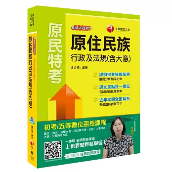 原住民族行政及法規(含大意)看這本就夠了[原民特考三四五等]