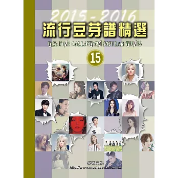 五線譜、豆芽譜、樂譜：流行豆芽譜精選2015-2016第15冊 (適用鋼琴、電子琴)