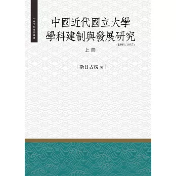 中國近代國立大學學科建制與發展研究（1985-1937） 上冊