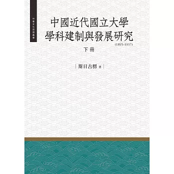 中國近代國立大學學科建制與發展研究（1985-1937） 下冊