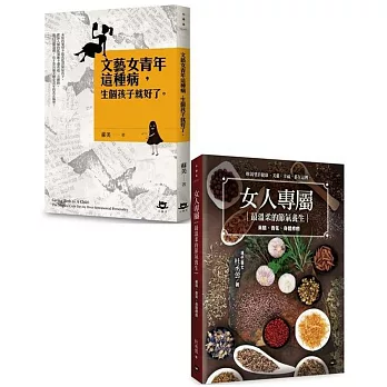 現代媽媽的床頭書(文藝女青年這種病，生個孩子就好了+女人專屬最溫柔的節氣養生)