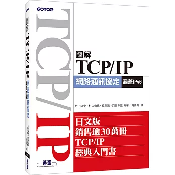 圖解TCP/IP網路通訊協定（涵蓋IPv6）