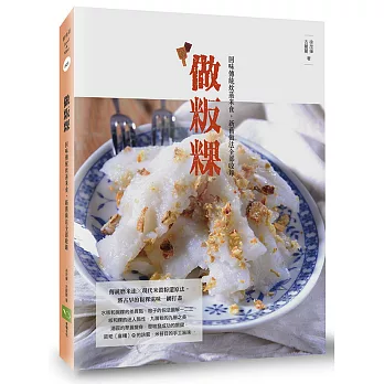做粄粿：回味傳統炊蒸米食，新舊做法全部收錄
