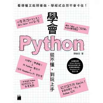 學會 Python：從不懂，到玩上手！