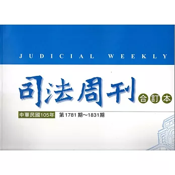 司法周刊105年合訂本