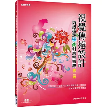 視覺傳達設計丙級檢定學術科應檢寶典:完整呈現10個原尺寸等比例完成稿(第二版)