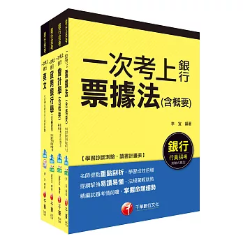 銀行儲備雇員甄試套書【櫃台人員/銀行辦事員】課文版全套(適用：中小企銀、新光銀、第一銀)