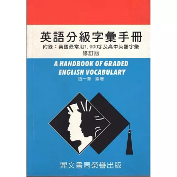 英語分級字彙手冊（英002）