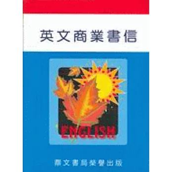 英文商業書信（英011）