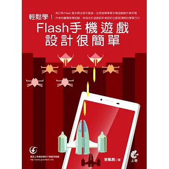 輕鬆學，Flash手機遊戲設計很簡單