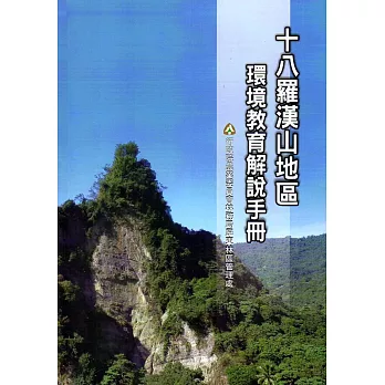 十八羅漢山地區環境教育解說手冊