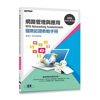 MTA Networking Fundamentals 國際認證教戰手冊(98-366)