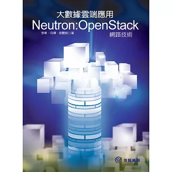 大數據雲端應用 Neutron：OpenStack網路技術