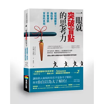 一眼就突破盲點的思考力：破解假數字、偽科學、不實資訊背後的真相