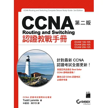 CCNA Routing and Switching 認證教戰手冊 第二版