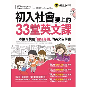 初入社會要上的33堂英文課(附1MP3)