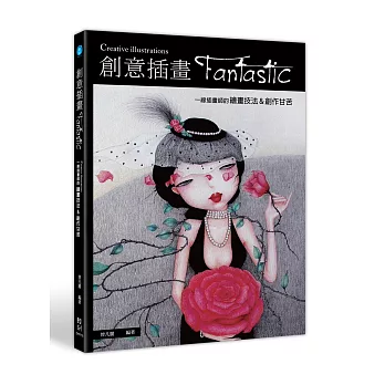 創意插畫Fantastic：一線插畫師的繪畫技法&創作甘苦