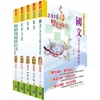 司法人員五等（錄事）套書（贈題庫網帳號、雲端課程）