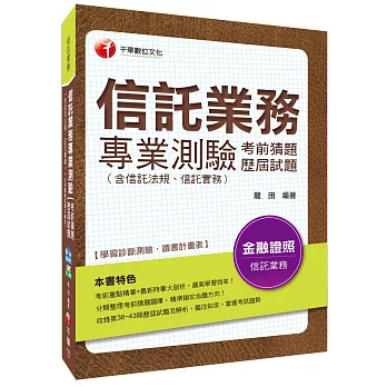 信託業務專業測驗(含信託法規、信託實務)考前猜題歷屆試題