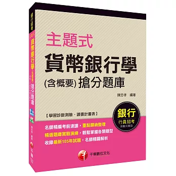 主題式貨幣銀行學(含概要)搶分題庫[銀行招考]