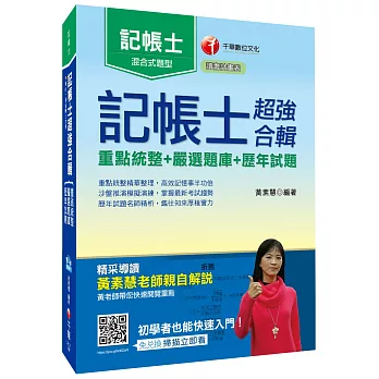 記帳士超強合輯[重點統整+嚴選題庫+歷年試題]