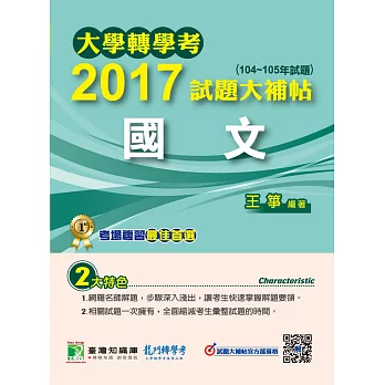 大學轉學考2017試題大補帖【國文】(104~105年)