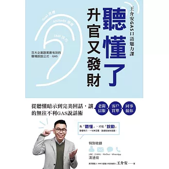 聽懂了，升官又發財：從理解暗示語到完美回話，讓老闆信服‧客戶買單‧同事挺你的無往不利GAS說話術