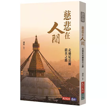 慈悲在人間:走過尼泊爾震災之路