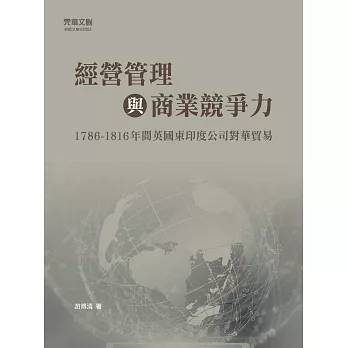 經營管理與商業競爭力：1786-1816年間英國東印度公司對華貿易