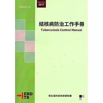 結核病防治工作手冊[兩本一套/第三版]