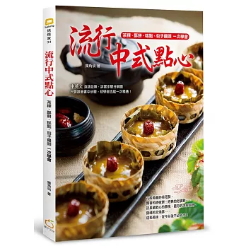 流行中式點心：茶粿、酥餅、糕點、包子饅頭一次學會