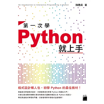 第一次學 Python 就上手！