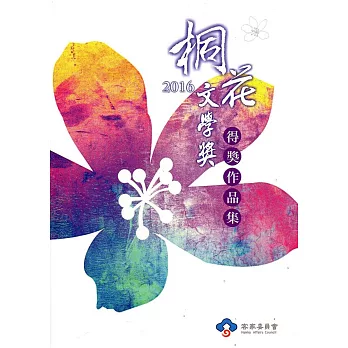 2016桐花文學獎得獎作品集