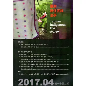 臺灣原住民族法學第1卷第2期