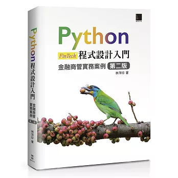 Python程式設計入門：金融商管實務案例 [第二版]