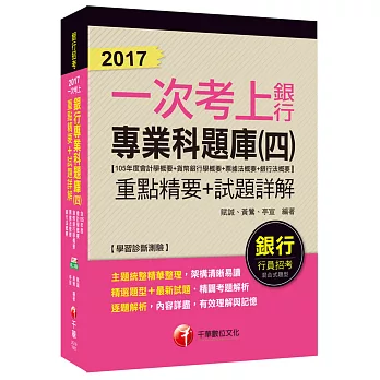 銀行專業科題庫重點精要+試題詳解(四)(105年度會計學概要+貨幣銀學概要+票據法概要+銀行法概要) 【一次考上銀行系列 】