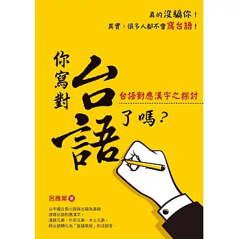 你寫對台語了嗎？台語對應漢字之探討