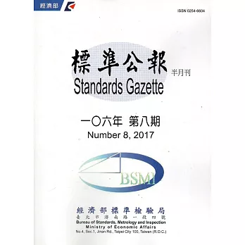 標準公報半月刊106年 第八期