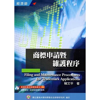 商標申請暨維護程序(40)3版 [106/02]