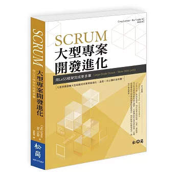 Scrum-大型專案開發進化-用LeSS框架完成更多的事
