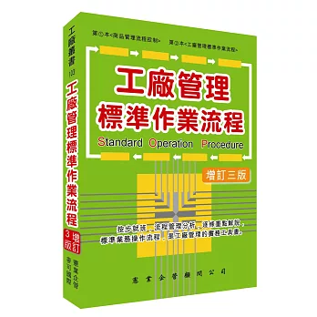 工廠管理標準作業流程（增訂三版）