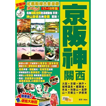 京阪神關西(17-18年版)：紅楓粉櫻古意漫遊Easy GO！
