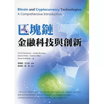 區塊鏈：金融科技與創新