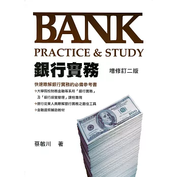 銀行實務：Bank Practice＆Study（增修訂二版）