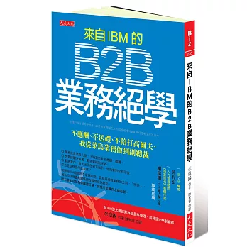 來自IBM的B2B業務絕學：不應酬、不送禮、不陪打高爾夫，我從菜鳥業務做到副總裁