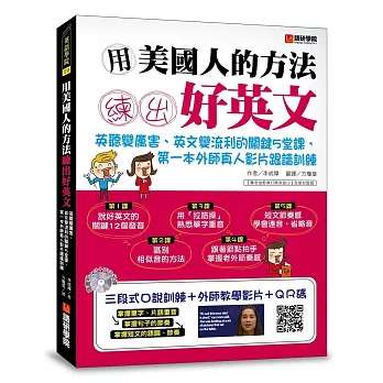 用美國人的方法練出好英文：英聽變厲害、英文變流利的關鍵5堂課，第一本外師真人影片跟讀訓練(附MP3光碟＋外師真人教學DVD＋影片QR碼)